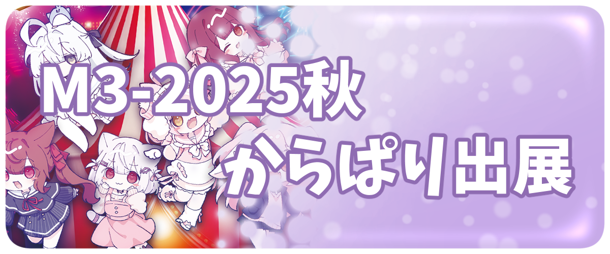 M3出展決定のお知らせバナー