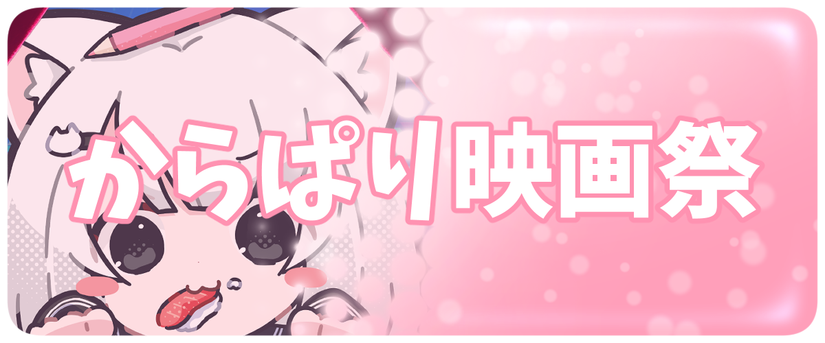 からぱり映画祭のお知らせバナー