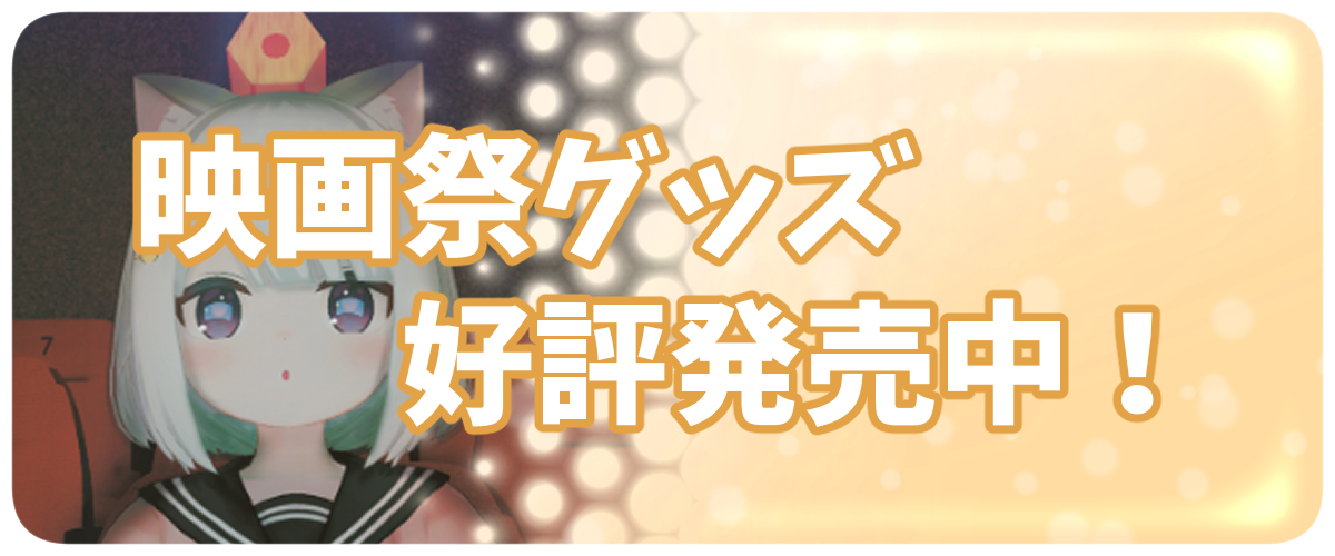 からぱり映画祭グッズ販売中バナー
