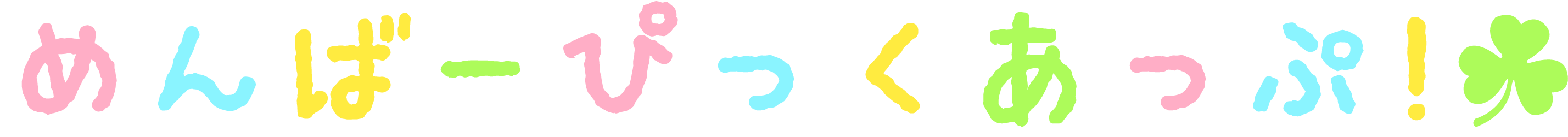 めんばーぴっくあっぷ