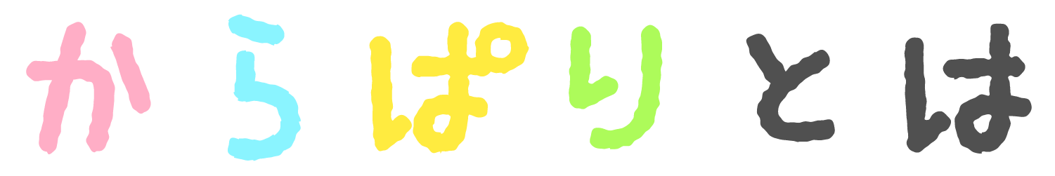 からぱりとは